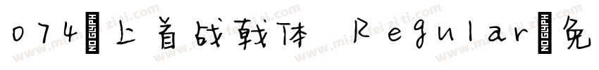 074-上首战戟体 Regular字体转换